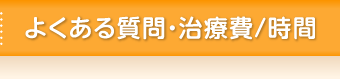 よくある質問・治療費/時間