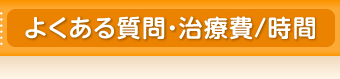 よくある質問・治療費/時間