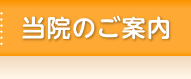 当院のご案内