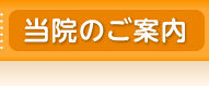 当院のご案内