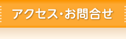 アクセス・お問合せ