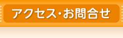 アクセス・お問合せ