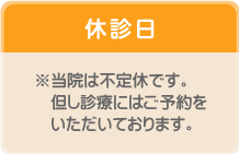 休診日