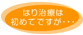 はり治療は初めてですが・・・