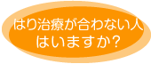 はり治療が合わない人はいますか？