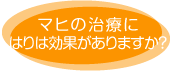 マヒの治療にはりは効果がありますか？