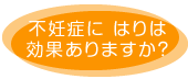 不妊症に はりは効果ありますか？