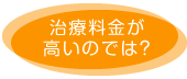 治療料金が高いのでは？