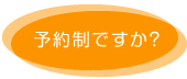 予約制ですか？