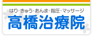 はり．きゅう．あんま．指圧．マッサージ　高橋治療院