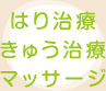 はり治療・きゅう治療・マッサージ