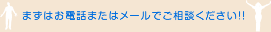 まずはお電話またはメールでご相談ください！！