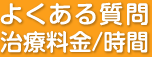 よくある質問、治療料金/ 時間